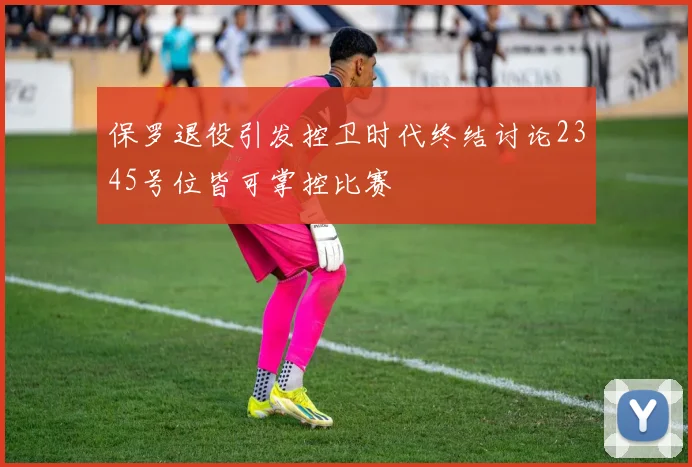 保罗退役引发控卫时代终结讨论2345号位皆可掌控比赛