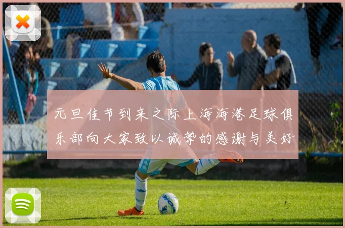元旦佳节到来之际上海海港足球俱乐部向大家致以诚挚的感谢与美好祝福