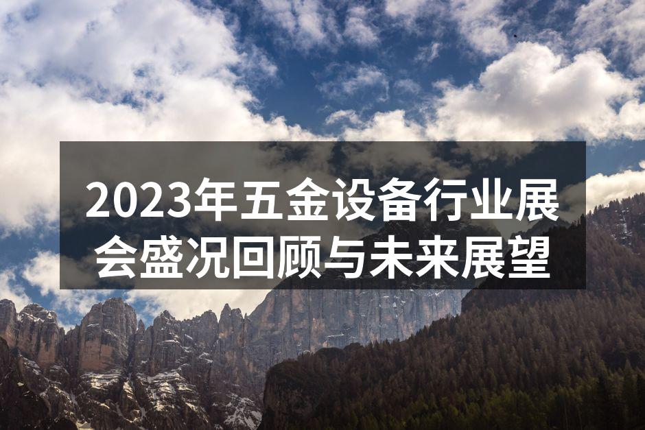 展会现场热闹非凡,众多企业展示最新技术