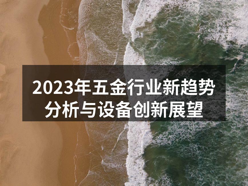现代化五金设备展示