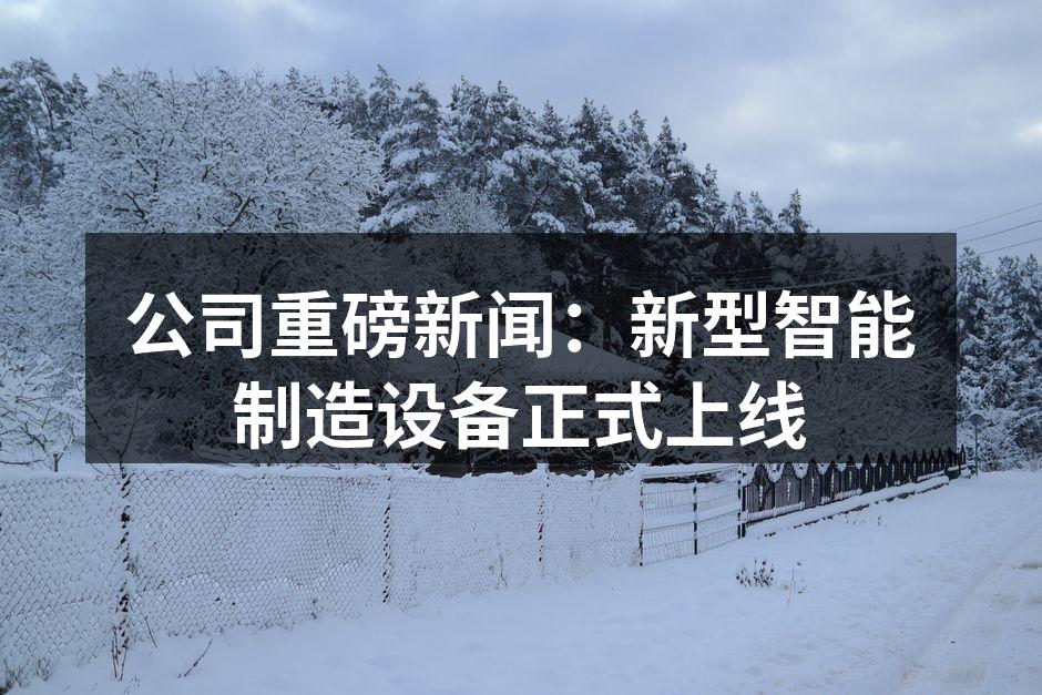 新型智能设备展示